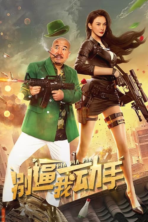 Постер: 别逼我动手