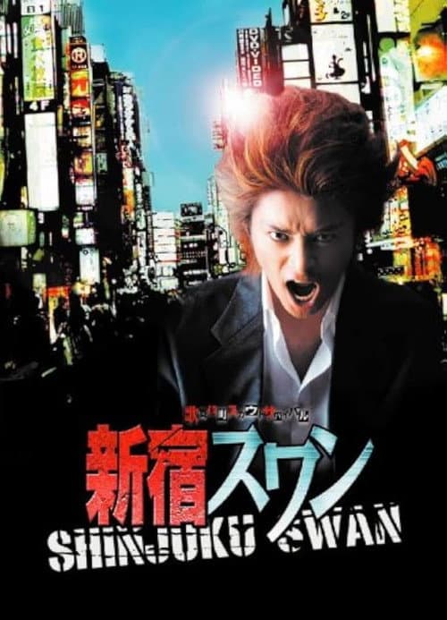 Постер: 新宿スワン