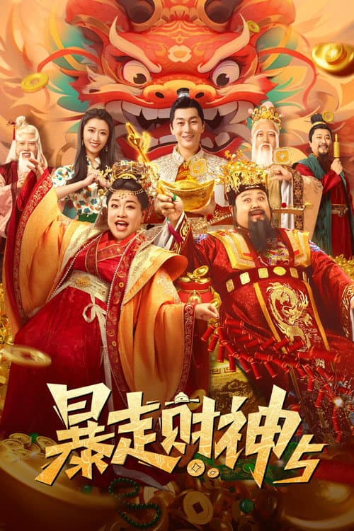 Постер: 暴走财神5