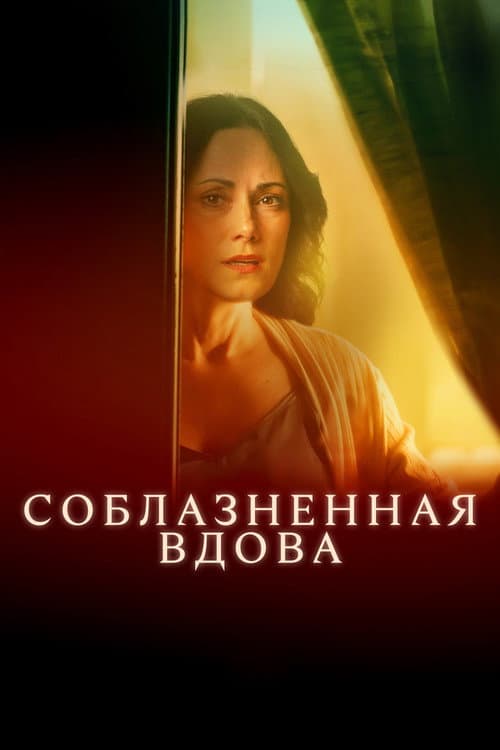 Постер: Соблазненная вдова