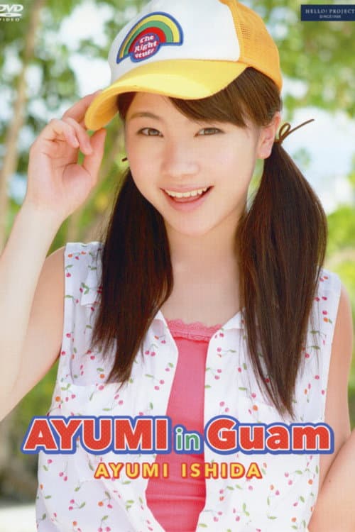 Постер: 石田亜佑美 ~AYUMI in GUAM~