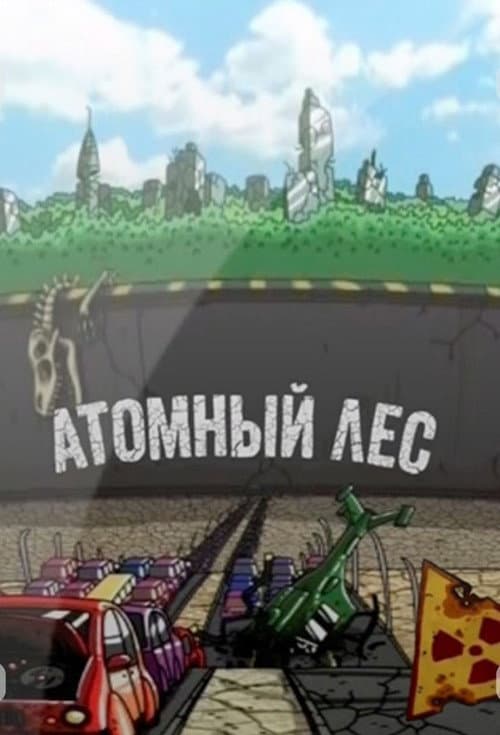 Постер: Атомный лес