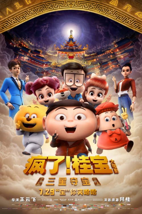 Постер: 疯了!桂宝之三星夺宝