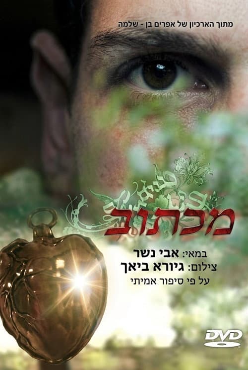 Постер: מכתוב