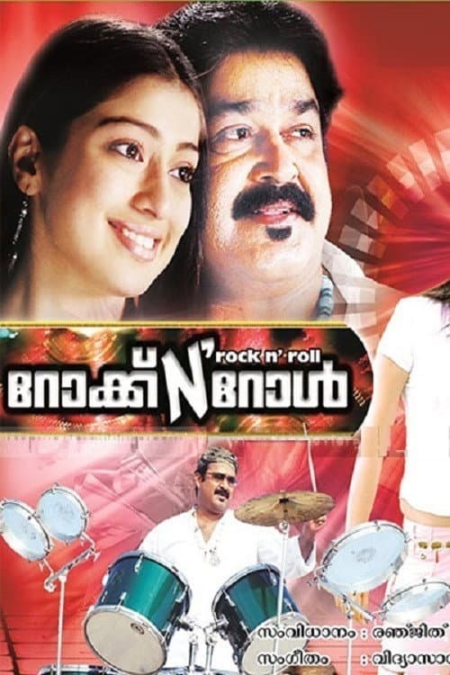 Постер: റോക്ക് N' റോള്‍