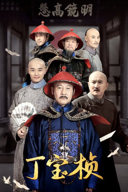 Постер: 丁宝桢