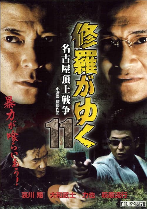 Постер: 修羅がゆく11 名古屋頂上戦争