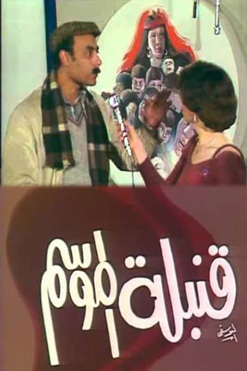 Постер: قنبلة الموسم