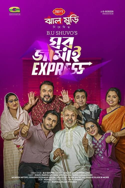 Постер: ঘর জামাই এক্সপ্রেস