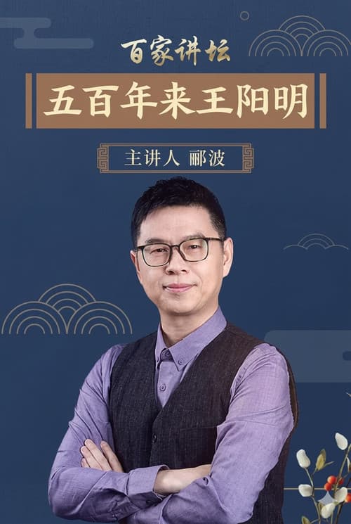 Постер: 百家讲坛：五百年来王阳明
