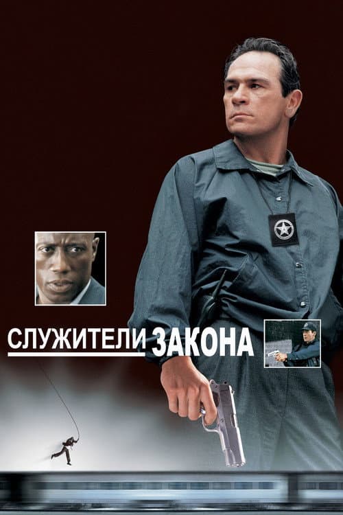 Постер: Служители закона