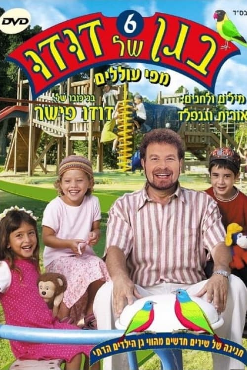 Постер: בגן של דודו 6 – מפי עוללים
