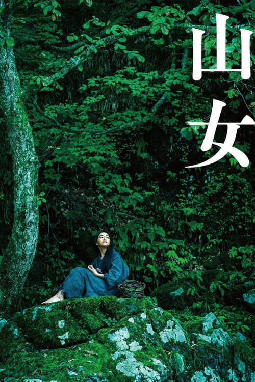 Постер: 山女