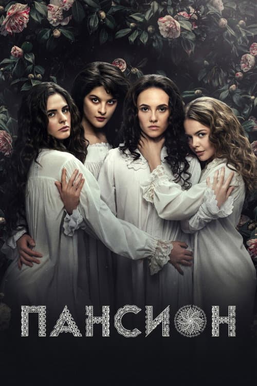 Постер: Пансион