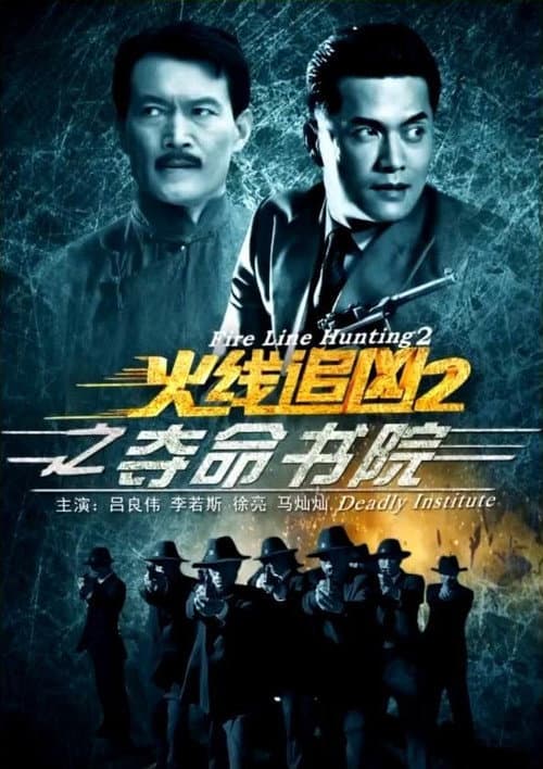 Постер: 火线追凶2之夺命书院