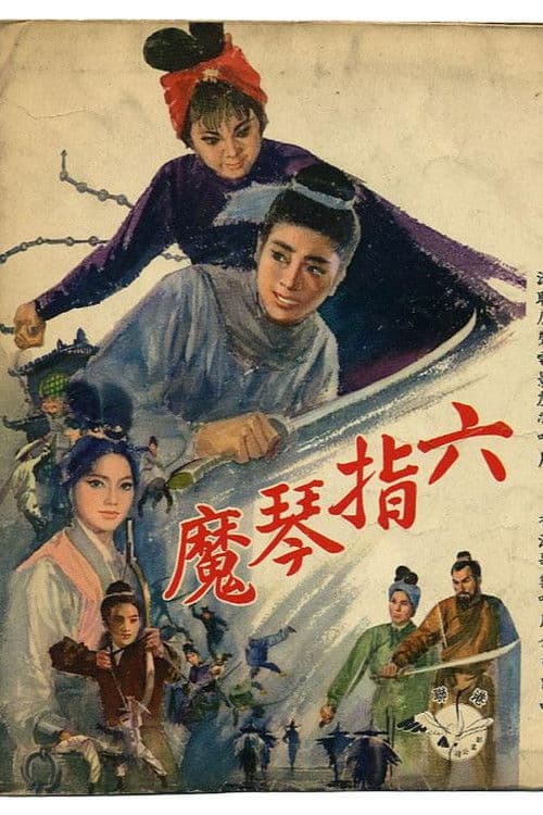 Постер: 六指琴魔(上集)
