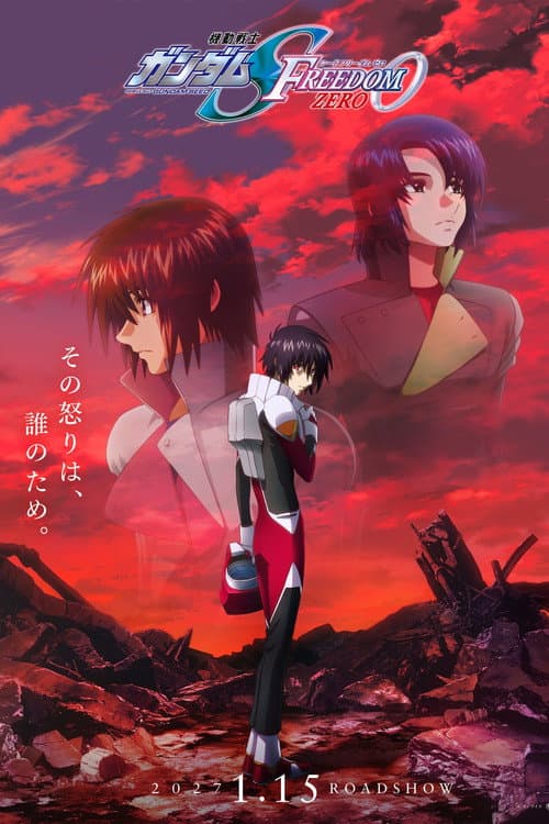 Постер: 機動戦士ガンダムSEED FREEDOM ZERO