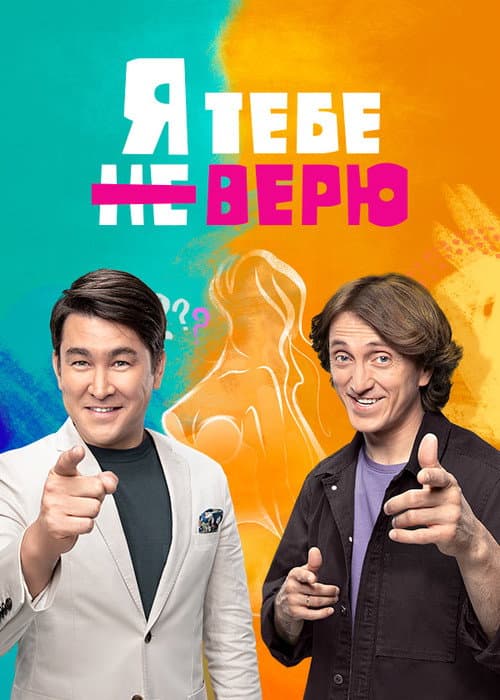 Постер: Я тебе не верю