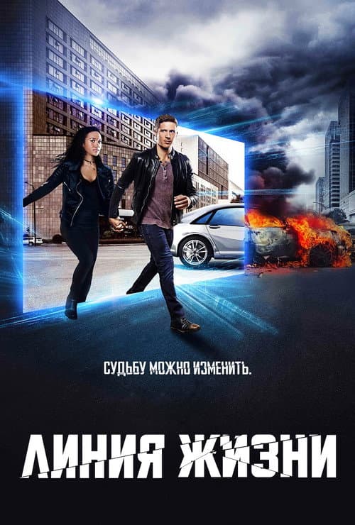 Постер: Линия Жизни