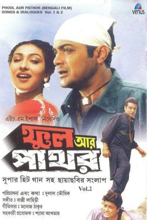 Постер: ফুল আর পাথর
