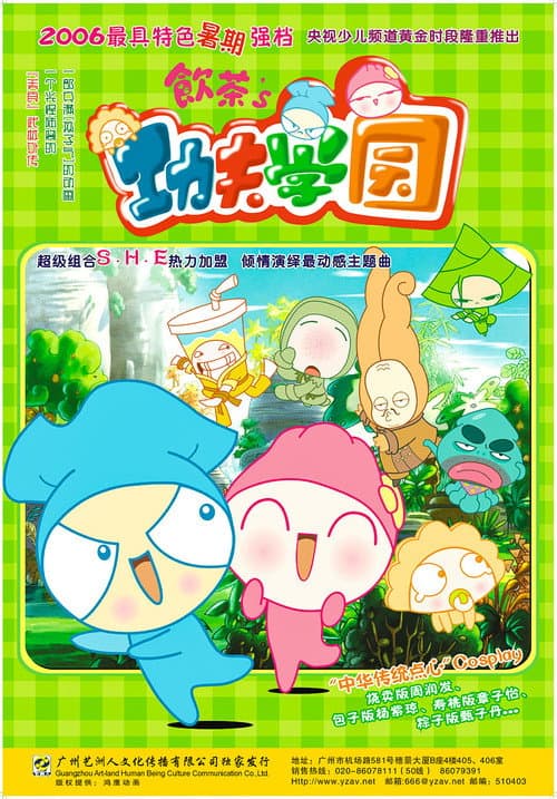 Постер: 饮茶之功夫学园