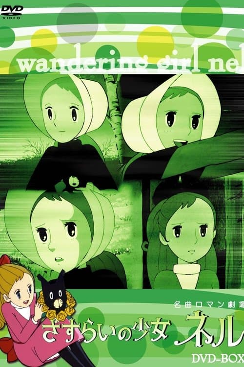Постер: さすらいの少女ネル