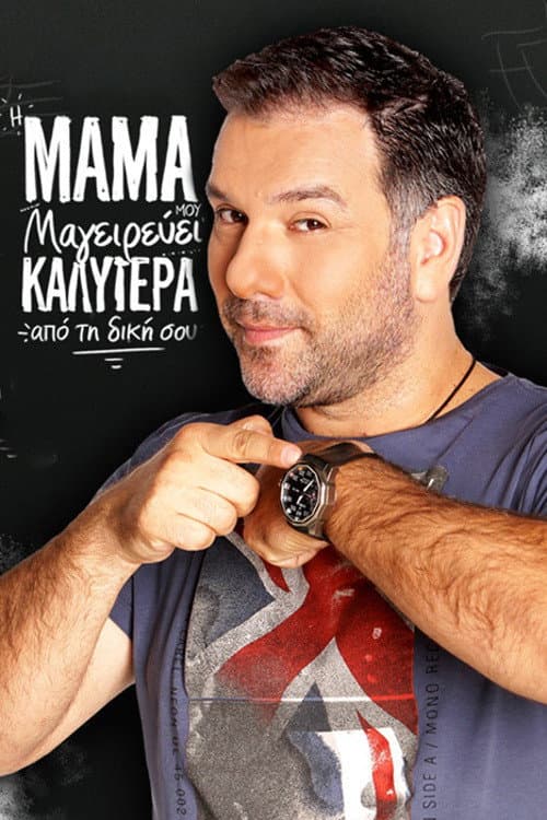 Постер: Η μαμά μου μαγειρεύει καλύτερα από τη δική σου