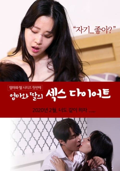 Постер: 엄마와 딸의 섹스 다이어트