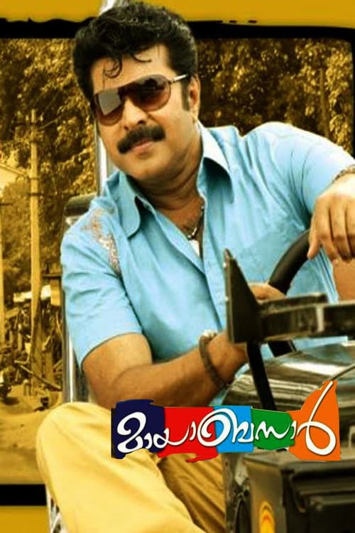 Постер: മായബസാര്