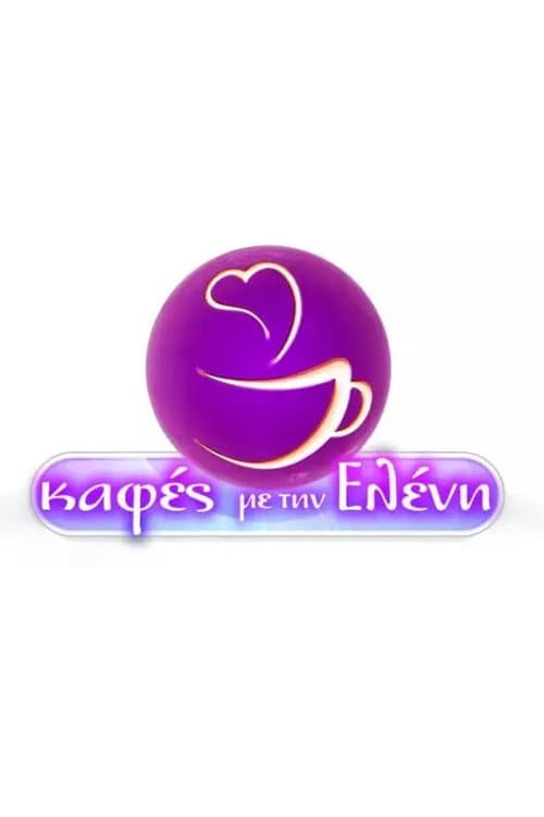 Постер: Καφές με την Ελένη