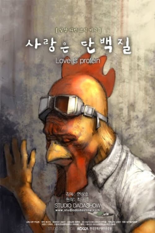 Постер: 사랑은 단백질