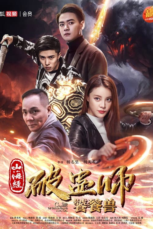 Постер: 山海经破蛊师:饕餮兽