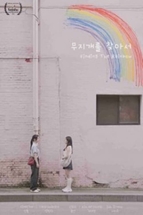 Постер: 무지개를 찾아서