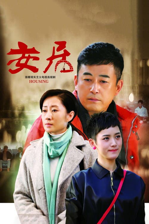 Постер: 安居
