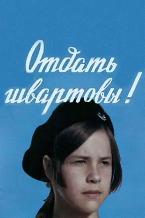 Постер: Отдать швартовы!