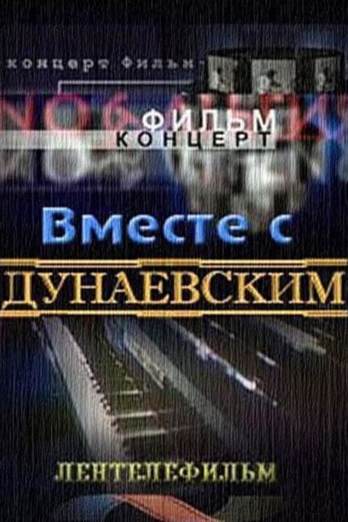 Постер: Вместе с Дунаевским