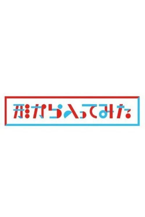 Постер: 形から入ってみた