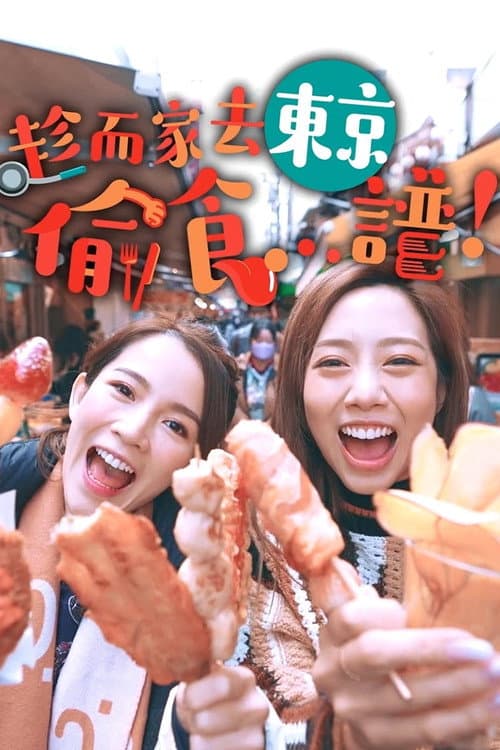 Постер: 趁而家去東京偷食...譜!