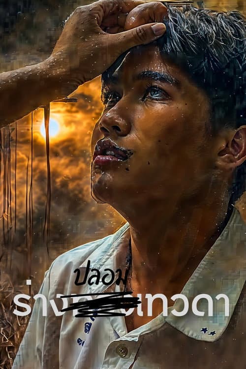 Постер: ร่าง(ปลอม)เทวดา