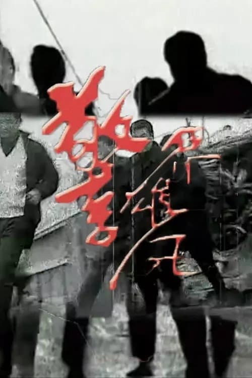 Постер: 警界雄风