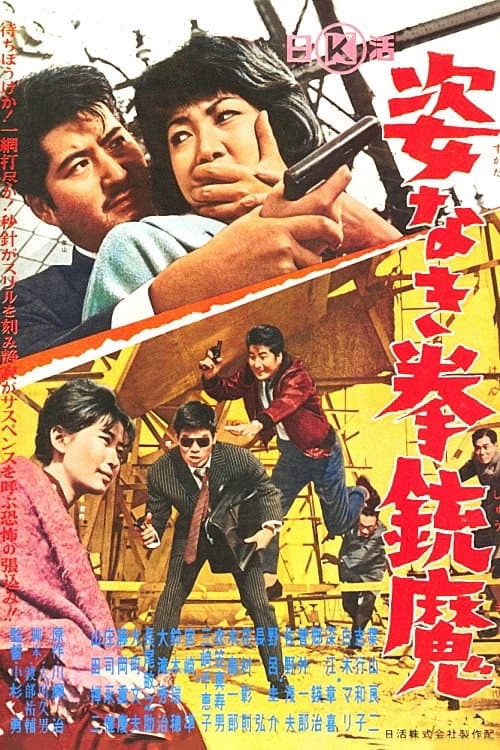 Постер: 姿なき拳銃魔