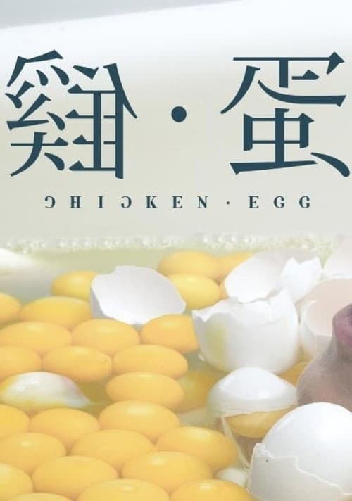 Постер: 雞•蛋