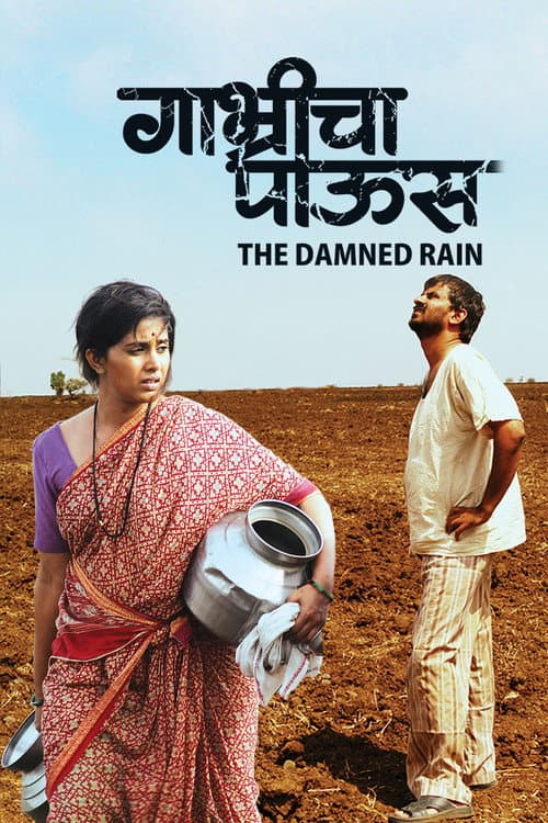 Постер: गाभ्रीचा पाऊस