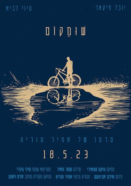 Постер: שומקום