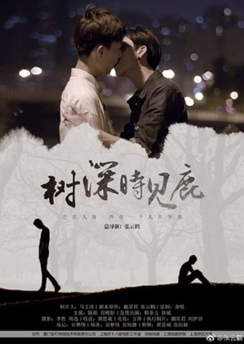 Постер: 树深时见鹿