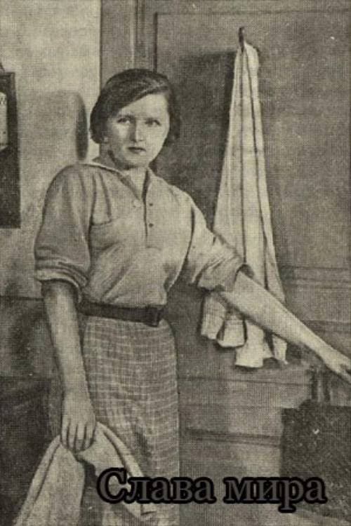 Постер: Слава мира