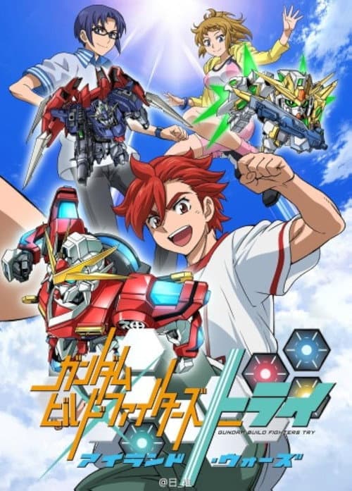 Постер: ガンダムビルドファイターズトライ アイランド・ウォーズ