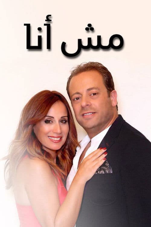 Постер: مش أنا