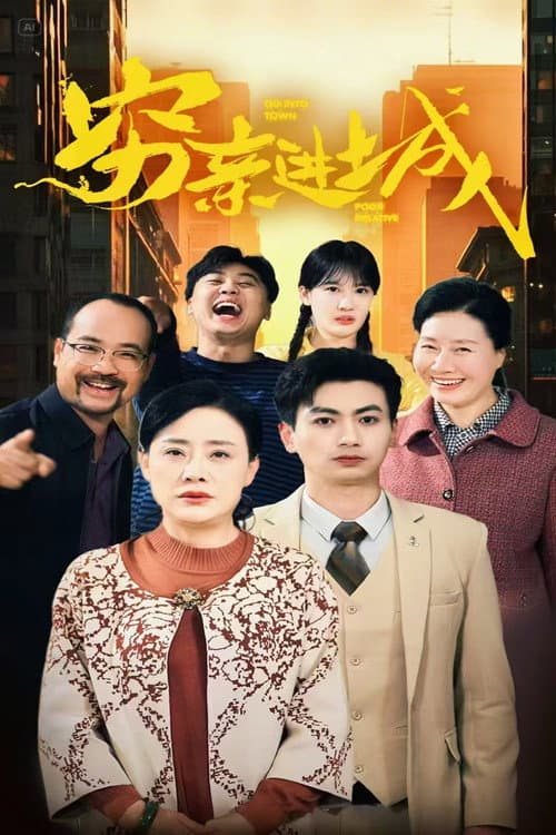 Постер: 穷亲进城