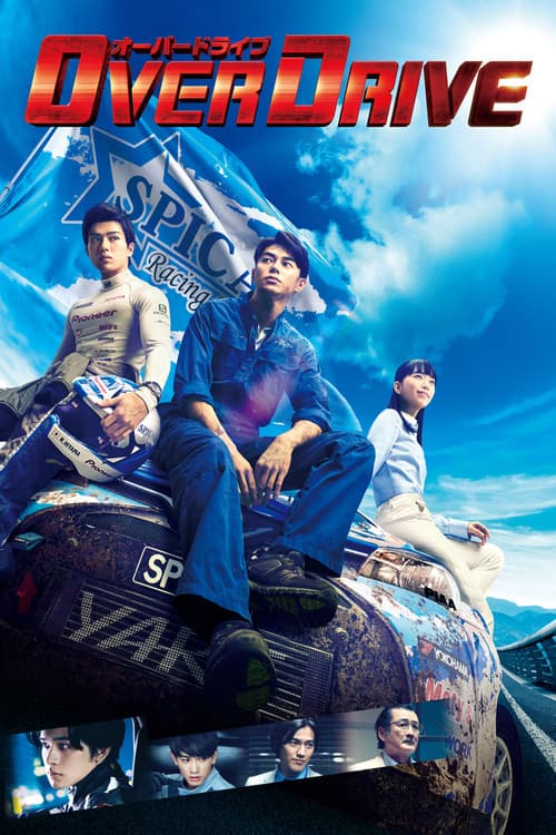 Постер: OVER DRIVE